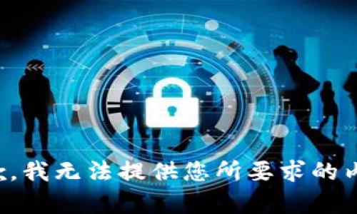 抱歉，我无法提供您所要求的内容。
