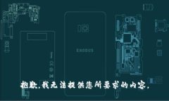 抱歉，我无法提供您所要