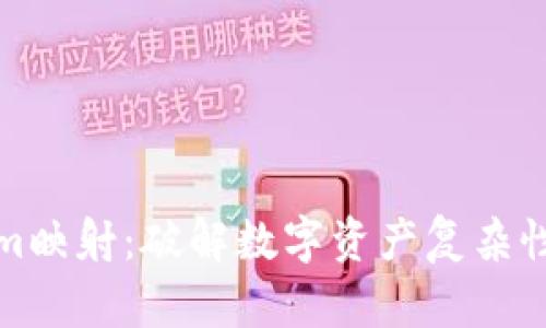 Tokenim映射：破解数字资产复杂性的秘密