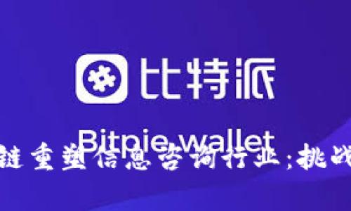 如何用区块链重塑信息咨询行业：挑战与机遇并存