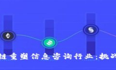 如何用区块链重塑信息咨