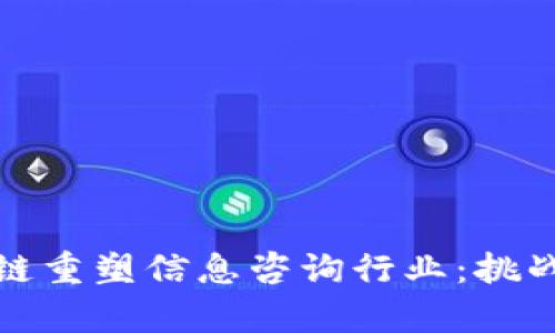 如何用区块链重塑信息咨询行业：挑战与机遇并存