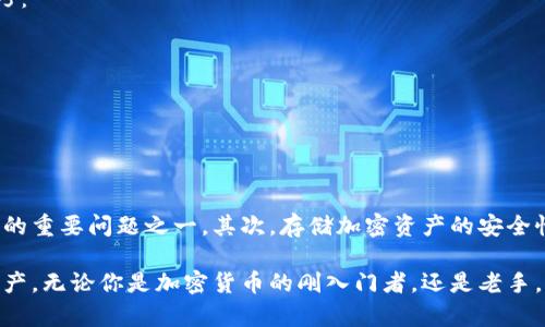 在回答“tokenim能放USDT吗？”这个问题之前，我们需要先明确一些背景知识，以帮助你更好地理解加密货币以及相关的技术概念。

什么是Tokenim？
Tokenim是一个去中心化的加密货币平台，旨在为用户提供高效、安全的代币交易体验。用户可以在此平台上创建、管理和交易各类加密资产，涵盖从智能合约到各种数字货币的广泛范围。Tokenim的主要优势在于其流动性、低交易费用以及对用户友好的界面。

USDT简介
USDT（Tether）是一种由美元支持的稳定币，旨在减少加密货币市场的波动性。每一个USDT的价值都与1美元挂钩，因而被广泛用于资产避险和交易对。当用户想要在加密市场中保持资本稳定，USDT是一个非常优选的工具。

Tokenim与USDT的综合使用
许多用户会希望知道，Tokenim平台是否支持USDT的存放及交易。首先，让我们来看一下平台的相关功能。

Tokenim允许用户在其平台上存放多种数字资产，俗称“钱包”。如果Tokenim的平台支持USDT，用户可以方便地将USDT存储在Tokenim提供的钱包中，并在需要的时候进行交易或提现。

查询 Tokenim 是否支持 USDT
为了确认Tokenim是否可以存放USDT，你可以通过以下几种方式来获取信息：
ul
    li访问Tokenim的官方网站，查看其资产支持列表或常见问题解答（FAQ）。/li
    li浏览Tokenim的社交媒体页面或论坛，用户们通常会在这些地方分享自己的经验和建议。/li
    li联系Tokenim的客户支持团队，询问关于USDT的具体支持情况。/li
/ul

Tokenim的存储安全性
无论Tokenim是否支持USDT，数字资产的存储安全性都是极为重要的。以下是一些安全存储加密资产的技巧：
ul
    li启用双重身份验证（2FA），为账户增加额外保护层。/li
    li定期更新密码，确保用强密码来保护账户安全。/li
    li避免公共Wi-Fi网络进行敏感操作，以防止潜在的黑客攻击。/li
/ul
    
总结
通过以上分析，我们可以了解到：首先，确认Tokenim是否能存放USDT是用户们在使用这款平台时需要解决的重要问题之一。其次，存储加密资产的安全性同样不能忽视。无论你最终选择在哪个平台存放或交易你的USDT，都应确保了解其功能及安全措施。

所以，建议你立即查阅Tokenim相关资料，确认USDT的支持情况，并采取必要的安全步骤来保护你的数字资产。无论你是加密货币的刚入门者，还是老手，都应该保持警惕和谨慎。