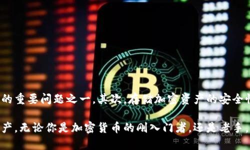 在回答“tokenim能放USDT吗？”这个问题之前，我们需要先明确一些背景知识，以帮助你更好地理解加密货币以及相关的技术概念。

什么是Tokenim？
Tokenim是一个去中心化的加密货币平台，旨在为用户提供高效、安全的代币交易体验。用户可以在此平台上创建、管理和交易各类加密资产，涵盖从智能合约到各种数字货币的广泛范围。Tokenim的主要优势在于其流动性、低交易费用以及对用户友好的界面。

USDT简介
USDT（Tether）是一种由美元支持的稳定币，旨在减少加密货币市场的波动性。每一个USDT的价值都与1美元挂钩，因而被广泛用于资产避险和交易对。当用户想要在加密市场中保持资本稳定，USDT是一个非常优选的工具。

Tokenim与USDT的综合使用
许多用户会希望知道，Tokenim平台是否支持USDT的存放及交易。首先，让我们来看一下平台的相关功能。

Tokenim允许用户在其平台上存放多种数字资产，俗称“钱包”。如果Tokenim的平台支持USDT，用户可以方便地将USDT存储在Tokenim提供的钱包中，并在需要的时候进行交易或提现。

查询 Tokenim 是否支持 USDT
为了确认Tokenim是否可以存放USDT，你可以通过以下几种方式来获取信息：
ul
    li访问Tokenim的官方网站，查看其资产支持列表或常见问题解答（FAQ）。/li
    li浏览Tokenim的社交媒体页面或论坛，用户们通常会在这些地方分享自己的经验和建议。/li
    li联系Tokenim的客户支持团队，询问关于USDT的具体支持情况。/li
/ul

Tokenim的存储安全性
无论Tokenim是否支持USDT，数字资产的存储安全性都是极为重要的。以下是一些安全存储加密资产的技巧：
ul
    li启用双重身份验证（2FA），为账户增加额外保护层。/li
    li定期更新密码，确保用强密码来保护账户安全。/li
    li避免公共Wi-Fi网络进行敏感操作，以防止潜在的黑客攻击。/li
/ul
    
总结
通过以上分析，我们可以了解到：首先，确认Tokenim是否能存放USDT是用户们在使用这款平台时需要解决的重要问题之一。其次，存储加密资产的安全性同样不能忽视。无论你最终选择在哪个平台存放或交易你的USDT，都应确保了解其功能及安全措施。

所以，建议你立即查阅Tokenim相关资料，确认USDT的支持情况，并采取必要的安全步骤来保护你的数字资产。无论你是加密货币的刚入门者，还是老手，都应该保持警惕和谨慎。