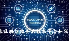打破常规：北京区块链政