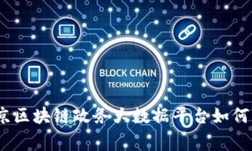 打破常规：北京区块链政务大数据平台如何重塑数字治理