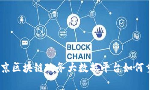 打破常规：北京区块链政务大数据平台如何重塑数字治理