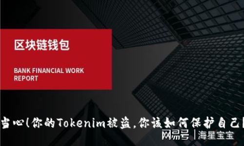 当心！你的Tokenim被盗，你该如何保护自己？