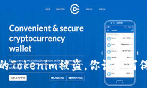 当心！你的Tokenim被盗，你该如何保护自己？