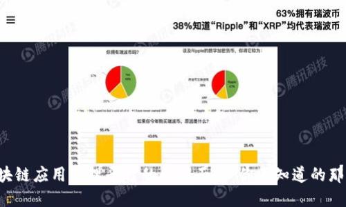 揭开区块链应用管理平台的神秘面纱：你不知道的那些秘密！