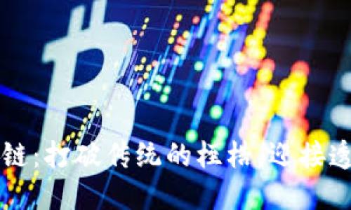医疗财政票据区块链：打破传统的桎梏，迎接透明与信任的新纪元