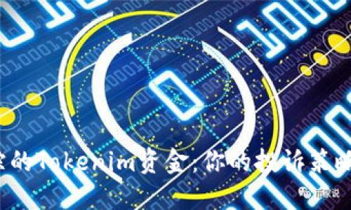 找回失踪的Tokenim资金：你的投诉策略是什么？