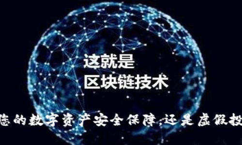 “Tokenim：您的数字资产安全保障，还是虚假投资的陷阱？”