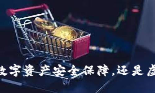 “Tokenim：您的数字资产安全保障，还是虚假投资的陷阱？”