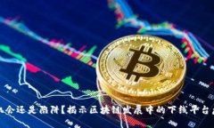 是机会还是陷阱？揭示区