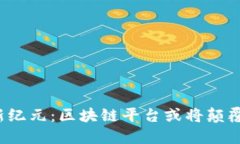 : 跨境融资的新纪元：区块