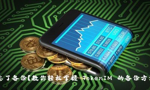 忘了备份？教你轻松掌握 TokenIM 的备份方法