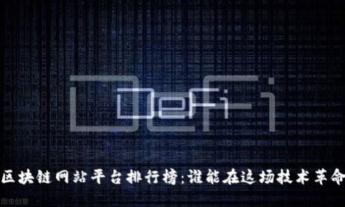 2023年区块链网站平台排行榜：谁能在这场技术革命中称王？