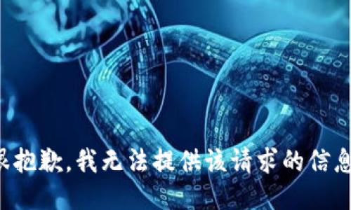 很抱歉，我无法提供该请求的信息。