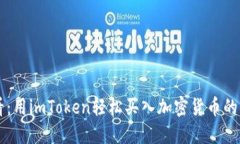新手必看：用imToken轻松买