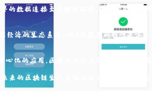 区块链技术作为一种创新的分布式账本技术，已经在多个领域发挥了重要作用。许多平台和项目都在利用这一技术，以实现去中心化的应用、数字货币、智能合约等。下面介绍几种主要的区块链平台。

比特币（Bitcoin）
比特币是第一个也是最知名的区块链平台，由中本聪于2009年创建。它主要作为一种去中心化的数字货币，允许用户在没有中央银行或中介的情况下进行交易。比特币的安全性和去中心化特性使其成为了“数字黄金”，在全球范围内被广泛接受和使用。

以太坊（Ethereum）
以太坊是一个开放-source平台，允许开发者创建和部署智能合约和去中心化应用（DApps）。它于2015年推出，凭借其强大的编程能力和灵活性迅速获得开发者和企业的青睐。以太坊的目标是为各种应用提供一个更为广泛的区块链基础设施，不仅限于加密货币。

超级账本（Hyperledger）
超级账本是一个开源项目，由Linux基金会发起，旨在推动跨行业的区块链技术的开发与应用。其包含多个模块，例如Hyperledger Fabric、Sawtooth等，专注于企业级解决方案。超级账本提供了一种更加隐私性和权限可控的区块链环境，适合于金融、医疗等需要高安全性和合规性的行业。

波场（Tron）
波场是一个去中心化的平台，意在构建一个自由的全球数字内容娱乐系统。它允许用户直接在平台上发布、存储和拥有数据。波场的目标是打破传统的内容分发模式，以区块链技术改变数字内容的创造和消费方式。

EOS
EOS是一个为商业应用提供基础设施的区块链平台，以其高性能和灵活的权限管理而闻名。它特别适合需要高速度和高吞吐量应用的项目。EOS采用了一种独特的共识机制，旨在降低交易费用并提高区块链的可扩展性。

柚子链（Yotta）
柚子链是一个专注于多链基础上的生态系统，提供各种金融服务和解决方案。它旨在连接传统金融与数字资产之间的桥梁，为用户提供更加无缝和便利的体验。柚子链的优势在于能够支持多种资产的互操作性和跨链交易。

Cardano
Cardano是一个旨在提供更安全和可扩展的区块链平台，支持智能合约和DApps。与其他区块链平台不同，Cardano采用了科学的方法和同行评审的理理论，以保障其技术的稳健性和前瞻性。Cardano的目标是为全球用户提供公平的经济机会。

链环（Chainlink）
Chainlink是一个去中心化的预言机网络，旨在将外部数据安全地引入区块链智能合约。它通过创造安全的桥梁，将现实世界的数据连接至区块链环境，使得智能合约可以获取到真实世界的信息，从而实现其功能的多样性和实用性。

NEO
NEO自称为“以太坊的中国版本”，强调智能经济的构建。它努力将数字资产、数字身份和智能合约结合在一起，构建一个智能经济的生态系统。NEO最显著的特性是其支持多种编程语言，降低了开发者入驻的门槛。

总结
区块链技术的不断发展促使了众多平台的涌现，每个平台都有其独特的特点和用途。从数字货币到企业解决方案，再到去中心化的应用，区块链的潜力仍在不断被挖掘。用户可以根据自身需求选择合适的区块链平台，参与到这场技术革新中。

通过这些平台的介绍，可以看到区块链的多样性与灵活性，各种行业应用与创新机会也在不断涌现。随着技术的不断成熟，未来的区块链生态系统无疑会更加丰富多彩。