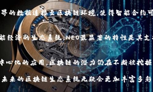 区块链技术作为一种创新的分布式账本技术，已经在多个领域发挥了重要作用。许多平台和项目都在利用这一技术，以实现去中心化的应用、数字货币、智能合约等。下面介绍几种主要的区块链平台。

比特币（Bitcoin）
比特币是第一个也是最知名的区块链平台，由中本聪于2009年创建。它主要作为一种去中心化的数字货币，允许用户在没有中央银行或中介的情况下进行交易。比特币的安全性和去中心化特性使其成为了“数字黄金”，在全球范围内被广泛接受和使用。

以太坊（Ethereum）
以太坊是一个开放-source平台，允许开发者创建和部署智能合约和去中心化应用（DApps）。它于2015年推出，凭借其强大的编程能力和灵活性迅速获得开发者和企业的青睐。以太坊的目标是为各种应用提供一个更为广泛的区块链基础设施，不仅限于加密货币。

超级账本（Hyperledger）
超级账本是一个开源项目，由Linux基金会发起，旨在推动跨行业的区块链技术的开发与应用。其包含多个模块，例如Hyperledger Fabric、Sawtooth等，专注于企业级解决方案。超级账本提供了一种更加隐私性和权限可控的区块链环境，适合于金融、医疗等需要高安全性和合规性的行业。

波场（Tron）
波场是一个去中心化的平台，意在构建一个自由的全球数字内容娱乐系统。它允许用户直接在平台上发布、存储和拥有数据。波场的目标是打破传统的内容分发模式，以区块链技术改变数字内容的创造和消费方式。

EOS
EOS是一个为商业应用提供基础设施的区块链平台，以其高性能和灵活的权限管理而闻名。它特别适合需要高速度和高吞吐量应用的项目。EOS采用了一种独特的共识机制，旨在降低交易费用并提高区块链的可扩展性。

柚子链（Yotta）
柚子链是一个专注于多链基础上的生态系统，提供各种金融服务和解决方案。它旨在连接传统金融与数字资产之间的桥梁，为用户提供更加无缝和便利的体验。柚子链的优势在于能够支持多种资产的互操作性和跨链交易。

Cardano
Cardano是一个旨在提供更安全和可扩展的区块链平台，支持智能合约和DApps。与其他区块链平台不同，Cardano采用了科学的方法和同行评审的理理论，以保障其技术的稳健性和前瞻性。Cardano的目标是为全球用户提供公平的经济机会。

链环（Chainlink）
Chainlink是一个去中心化的预言机网络，旨在将外部数据安全地引入区块链智能合约。它通过创造安全的桥梁，将现实世界的数据连接至区块链环境，使得智能合约可以获取到真实世界的信息，从而实现其功能的多样性和实用性。

NEO
NEO自称为“以太坊的中国版本”，强调智能经济的构建。它努力将数字资产、数字身份和智能合约结合在一起，构建一个智能经济的生态系统。NEO最显著的特性是其支持多种编程语言，降低了开发者入驻的门槛。

总结
区块链技术的不断发展促使了众多平台的涌现，每个平台都有其独特的特点和用途。从数字货币到企业解决方案，再到去中心化的应用，区块链的潜力仍在不断被挖掘。用户可以根据自身需求选择合适的区块链平台，参与到这场技术革新中。

通过这些平台的介绍，可以看到区块链的多样性与灵活性，各种行业应用与创新机会也在不断涌现。随着技术的不断成熟，未来的区块链生态系统无疑会更加丰富多彩。