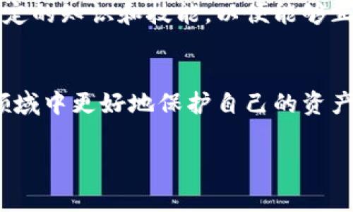 `tokenimgas` 是一个用于区块链和加密货币领域的术语。它通常与代币映射、代币交换或代币生成相关。虽然这个术语可能不是普遍使用的，但它可能涉及到代币的创建和管理，特别是在去中心化金融 (DeFi) 或非同质化代币 (NFT) 的环境中。下面是关于代币管理的一些常见用法和概念。

代币的基本概念
代币是基于区块链技术创建的数字资产，代表某种特定的价值或功能。这些代币有不同的类型，各自的应用场景也有所不同。例如，稳定币旨在维持其价值，而治理代币可让持有者参与平台的决策。

代币映射(token mapping)
代币映射是归属的一个过程，它使得一个资产可以在不同的区块链之间进行转移。通过这种方式，代币在原有区块链上的价值能够获得另一条区块链的支持。例如，当用户将代币从以太坊网络转移到币安智能链时，代币映射可以确保这个过程的平稳与透明。

代币交换(token swapping)
代币交换是一种用户可以在不同的加密货币之间进行转换的过程。这通常通过去中心化交易所 (DEX) 实现，用户不需要信任中心化的交易平台。通过代币交换，用户不仅方便了他们的交易，还能够利用市场的波动来获取利润。

代币生成与分发
代币的生成通常是在 ICO（首次代币发行）或其他融资活动中进行的。项目团队会设定代币的总量、分配原则以及用途，以吸引投资者。在此过程中，代币的初始发行策略至关重要，因为这会影响到代币的后续流通和市场反响。

代币的法律与合规性
在全球范围内，代币的发行和交易也伴随着法律和合规性的问题。不同国家的法规各不相同，项目团队需要确保他们的代币符合当地的法律要求，以避免法律风险。例如，某些国家对代币的定义会将其归类为证券，从而需遵守相关的证券法。

代币的生态系统
代币往往不只是简单的数字资产，也形成了相关的生态系统。这些生态系统可能包括去中心化应用 (dApps)、智能合约、流动性池等，促进了代币的使用和扩展。

风险与挑战
然而，代币市场并非没有风险。波动性、技术缺陷和安全漏洞都是参与者必须面对的挑战。特别是在进行代币交易时，用户需要具备一定的知识和技能，以便能够正确评估风险和做出决策。

总结
代币的使用涵盖多个层面，包括创建、管理、交换，以及遵循法律法规等。通过理解这些概念和流程，用户能够在不断发展的加密货币领域中更好地保护自己的资产和权利。无论是投资者，开发者还是普通用户，掌握这些基础知识都是探索数字资产世界的重要一步。

希望这些信息能帮助你更好地理解 `tokenimgas` 及其相关概念。如果有更多具体问题，请告诉我！