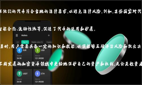 `tokenimgas` 是一个用于区块链和加密货币领域的术语。它通常与代币映射、代币交换或代币生成相关。虽然这个术语可能不是普遍使用的，但它可能涉及到代币的创建和管理，特别是在去中心化金融 (DeFi) 或非同质化代币 (NFT) 的环境中。下面是关于代币管理的一些常见用法和概念。

代币的基本概念
代币是基于区块链技术创建的数字资产，代表某种特定的价值或功能。这些代币有不同的类型，各自的应用场景也有所不同。例如，稳定币旨在维持其价值，而治理代币可让持有者参与平台的决策。

代币映射(token mapping)
代币映射是归属的一个过程，它使得一个资产可以在不同的区块链之间进行转移。通过这种方式，代币在原有区块链上的价值能够获得另一条区块链的支持。例如，当用户将代币从以太坊网络转移到币安智能链时，代币映射可以确保这个过程的平稳与透明。

代币交换(token swapping)
代币交换是一种用户可以在不同的加密货币之间进行转换的过程。这通常通过去中心化交易所 (DEX) 实现，用户不需要信任中心化的交易平台。通过代币交换，用户不仅方便了他们的交易，还能够利用市场的波动来获取利润。

代币生成与分发
代币的生成通常是在 ICO（首次代币发行）或其他融资活动中进行的。项目团队会设定代币的总量、分配原则以及用途，以吸引投资者。在此过程中，代币的初始发行策略至关重要，因为这会影响到代币的后续流通和市场反响。

代币的法律与合规性
在全球范围内，代币的发行和交易也伴随着法律和合规性的问题。不同国家的法规各不相同，项目团队需要确保他们的代币符合当地的法律要求，以避免法律风险。例如，某些国家对代币的定义会将其归类为证券，从而需遵守相关的证券法。

代币的生态系统
代币往往不只是简单的数字资产，也形成了相关的生态系统。这些生态系统可能包括去中心化应用 (dApps)、智能合约、流动性池等，促进了代币的使用和扩展。

风险与挑战
然而，代币市场并非没有风险。波动性、技术缺陷和安全漏洞都是参与者必须面对的挑战。特别是在进行代币交易时，用户需要具备一定的知识和技能，以便能够正确评估风险和做出决策。

总结
代币的使用涵盖多个层面，包括创建、管理、交换，以及遵循法律法规等。通过理解这些概念和流程，用户能够在不断发展的加密货币领域中更好地保护自己的资产和权利。无论是投资者，开发者还是普通用户，掌握这些基础知识都是探索数字资产世界的重要一步。

希望这些信息能帮助你更好地理解 `tokenimgas` 及其相关概念。如果有更多具体问题，请告诉我！