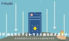 打破界限：物流服务平台