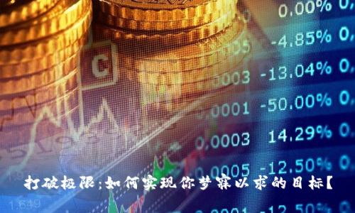 打破极限：如何实现你梦寐以求的目标？