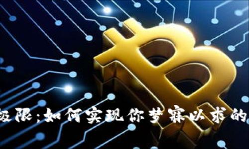 打破极限：如何实现你梦寐以求的目标？