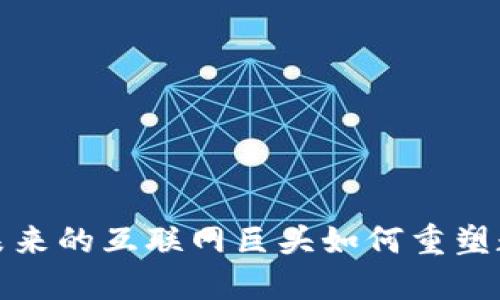 区块链：未来的互联网巨头如何重塑数字经济？