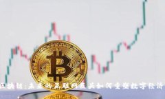 区块链：未来的互联网巨