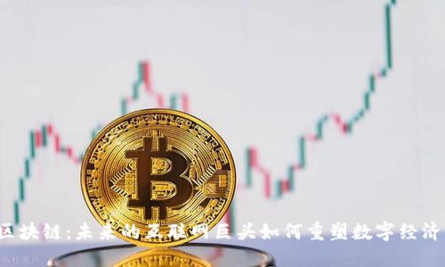 区块链：未来的互联网巨头如何重塑数字经济？
