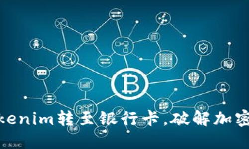 如何轻松将Tokenim转至银行卡，破解加密货币提现之谜