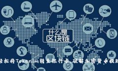 如何轻松将Tokenim转至银行