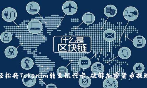 如何轻松将Tokenim转至银行卡，破解加密货币提现之谜