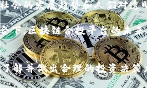  区块链合投平台：投资新领域的双刃剑！ / 
 guanjianci 区块链, 合投, 投资 /guanjianci 

引言：数字时代的新机遇
在当今这个信息爆炸的时代，投资者面临着无数的机会和挑战。区块链技术的出现，无疑为传统投资方式带来了颠覆性的变化。合投平台作为区块链技术的一种应用，正在悄然改变人们的投资习惯。本文将详细探讨区块链合投平台的运作机制、优势、潜在风险以及它如何在这个竞争激烈的市场中崭露头角。

区块链合投平台的基本概念
区块链合投平台，顾名思义，是一种利用区块链技术实现多方投资的平台。不同于传统的投资形式，区块链合投平台为投资者提供了更加透明、高效和去中心化的投资渠道。用户可以通过这个平台，轻松找到志同道合的投资者，共同参与各种项目的融资。

这些平台通常利用智能合约技术，确保交易的安全性和有效性。每一笔投资都以区块链的方式记录，确保信息不可篡改，同时确保参与者能实时查阅资金流向及投资回报。这一切，使得服务于小型企业和初创公司的融资变得更加简单明了。

区块链合投平台的运作机制
区块链合投平台的核心在于其运作机制。首先，项目方在平台上发布融资需求，详细列出项目计划、资金用途和预期收益等信息。投资者可以基于这些信息来判断项目的可行性，并决定是否参与投资。

随后，投资者通过智能合约进行投资，合约中包含了投资金额、收益分配等条款。这种方式确保了投资者的权益，一旦项目的预期条件达到，收益将自动分配至投资者的钱包中。通过这样的机制，区块链合投平台不仅提高了投资的透明度，还降低了人为操作的风险。

区块链合投平台的优势
区块链合投平台具有多重优势，以下是几点主要特征：

ul
listrong透明性：/strong所有的交易记录在区块链上永久保存，并且可以被任何人查看。这种透明性不仅增加了投资者的信任感，也对项目方提出了更高的责任要求。/li

listrong低门槛：/strong传统投资往往需要较高的资本门槛，而区块链合投平台允许小额投资，帮助更多的人参与到投资中来。这为小企业的融资提供了可能，也为普通投资者提供了更多选择。/li

listrong去中心化：/strong平台不再由单一机构控制，而是由区块链网络共同维护。这样有效避免了一些中介费用也降低了信息不对称的风险，让每个参与者都享受到公平的待遇。/li

listrong高效性：/strong通过智能合约，区块链合投平台显著减少了交易时间和成本。以往需要繁琐审批程序的投资，如今只需几分钟就能完成。/li
/ul

潜在风险与挑战
虽然区块链合投平台提供了诸多优势，但它们仍面临着一定的风险与挑战。

ul
listrong监管不确定性：/strong由于区块链技术仍处于发展阶段，相关法规和政策尚未完善，可能导致投资者在合规性上面临挑战。/li

listrong技术风险：/strong技术的更新换代可能导致平台遭遇安全漏洞，甚至被攻击。投资者在参与时需对平台的技术背景有足够的了解。/li

listrong项目风险：/strong尽管平台提供了透明的信息，投资者仍需要具备一定的判断能力。对于一些项目的信息真实性，投资者需要保持警惕。/li
/ul

如何选择合适的区块链合投平台
面对市场上琳琅满目的区块链合投平台，投资者如何选择才能保证自身的资金安全和投资回报呢？以下是一些建议：

ul
li确认平台的合法性与合规性，查看其是否有注册和监管的资质。/li
li了解平台的技术背景和安全措施，确保资金的转移和存储过程安全可靠。/li
li关注平台上的以往成功案例，评估其对项目的审核流程和投资者的诚信度。/li
li与其他投资者进行沟通，获取更多关于平台的信息和体验，以便做出更明智的投资决策。/li
/ul

文化关联与投资心理
投资不仅仅是数字的游戏，其背后往往藏着丰富的文化内涵。每个投资决策都深受个人的生活经历、社会背景以及对风险的认知和接受程度的影响。在东亚文化中，投资往往与家族、传统和关系密切相关，而西方文化则强调个人主义和风险承担。在这种文化差异的背景下，区块链合投平台为不同文化背景的投资者架起了一座桥梁。

通过去中心化的方式，这些平台确保了不同文化背景投资者的参与能力。无论是来自何地的投资者，都能够在这个平台上找到适合自己的投资项目，共同推动全球经济的发展。正如《道德经》中所提到的“道生一，一生二，二生三，三生万物”，每个投资者的参与都是对这一市场繁荣的推动。

未来展望：区块链合投平台的前景
展望未来，区块链合投平台的发展前景十分广阔。随着技术的不断成熟以及全球范围内对区块链认可度的提升，越来越多的资本将涌入这一领域。结合社会的发展趋势和人们对透明度的追求，区块链合投平台有可能成为新一代投资的主流。

然而，要实现这一目标仍然需要平台自身不断提升安全性、合规性和用户体验，同时投资者也需要加强自身的学习与判断能力。唯有在技术与人文的结合下，区块链合投平台的未来才能更加光明。

结语：投资者的选择与挑战
在这个快速变化的时代，区块链合投平台无疑为投资者提供了新的可能性。然而，环顾四周，新机遇同时伴随着新挑战。对于投资者而言，保持警惕，深入了解并做出合理的投资决策尤为重要。唯有如此，才能在这场投资的新游戏中走得更远，收获丰硕的果实。