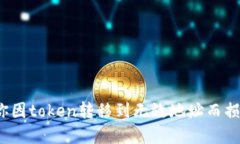 如何挽救你因token转移到无