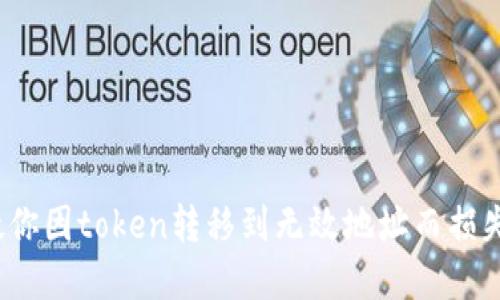 如何挽救你因token转移到无效地址而损失的资产？