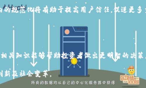 Tokenim 通常指的是与区块链和加密货币相关的一个术语，包含“token”一词，意指“代币”。代币在区块链生态系统中起着重要的作用，作为在区块链网络中交换、交易或代表某种价值或资产的数字资产。以下是关于 token 和与其相关的一些说明：

### 什么是 Token？

#### 定义及功能
Token 通常是指基于区块链的数字资产，特别是在以太坊等智能合约平台上发行的。它们可以代表各种资产，从实物资产（如房地产、艺术品）到数字资产（如其他加密货币）。代币能够在去中心化的网络上流通和交易，具有以下几种常见功能：

- **支付能力**：一些代币可以像货币一样，用于商品或服务的支付。
- **资产代表**：它们可以代表现实世界中的资产，比如股票、房地产等。
- **功能性代币**：某些代币只能在特定平台上使用，作为平台服务的访问凭证。

#### 代币的分类
代币可以根据不同的标准进行分类，其中最常见的有：

- **实用型代币（Utility Tokens）**：用于平台内的交易或服务，例如，用于支付交易费、解锁某些功能等。
- **证券型代币（Security Tokens）**：代表对外部资产的所有权，通常在法律上被视为证券。
- **稳定币（Stablecoins）**：旨在保持稳定价值的代币，通常与法定货币（如美元）挂钩。

### Tokenim 在区块链的作用

#### 价值转移
Tokenim 在区块链生态系统中扮演着价值转移的角色，它们使得用户可以快速、安全地完成交易。这种转移不需要中介机构，因而减少了交易成本和时间。同时，由于区块链的透明性，所有交易都是可追溯的，这大大增强了信任。

#### 激励机制
Tokenim 还可以作为激励机制，鼓励用户参与到某个生态系统中。例如，某些平台会通过发行代币来奖励用户的贡献，例如积极参与网络建设或护卫网络安全的用户。这种激励不仅吸引用户，也增加了平台的活跃度。

#### 社区互动
在许多区块链项目中，代币不仅可以用于交易，还能作为决策的工具。例如，持有者可以参与项目的治理，投票决定项目的发展方向，增强了用户的归属感与参与感。

### Tokenim 的未来展望

#### 创新与挑战
随着区块链技术的不断演进，Tokenim 也面临着诸多创新与挑战。一方面，各种新型的代币不断涌现，推动技术的进步；另一方面，监管政策、市场波动及技术安全等风险依然存在，给投资者带来不少挑战。

#### 合规与规范化
未来，Tokenim 可能会在合规与规范化方面有新的发展。随着各国对加密货币监管的逐步加强，行业内的规范化将有助于提高用户信任，促进更多主流机构参与。

### 总结

#### 个人投资者的参与
对于个人投资者而言，了解 Tokenim 的概念及其背景至关重要。随着加密资产市场的快速发展，掌握相关知识能够帮助投资者做出更明智的决策，规避潜在的风险。此外，关注行业动态与趋势变化，也是确保投资成功的关键因素之一。

总体而言，Tokenim 在区块链世界中不仅仅是数字代币，它们背后承载着更深层次的经济活动、技术创新及社会变革。