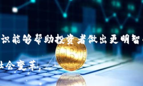 Tokenim 通常指的是与区块链和加密货币相关的一个术语，包含“token”一词，意指“代币”。代币在区块链生态系统中起着重要的作用，作为在区块链网络中交换、交易或代表某种价值或资产的数字资产。以下是关于 token 和与其相关的一些说明：

### 什么是 Token？

#### 定义及功能
Token 通常是指基于区块链的数字资产，特别是在以太坊等智能合约平台上发行的。它们可以代表各种资产，从实物资产（如房地产、艺术品）到数字资产（如其他加密货币）。代币能够在去中心化的网络上流通和交易，具有以下几种常见功能：

- **支付能力**：一些代币可以像货币一样，用于商品或服务的支付。
- **资产代表**：它们可以代表现实世界中的资产，比如股票、房地产等。
- **功能性代币**：某些代币只能在特定平台上使用，作为平台服务的访问凭证。

#### 代币的分类
代币可以根据不同的标准进行分类，其中最常见的有：

- **实用型代币（Utility Tokens）**：用于平台内的交易或服务，例如，用于支付交易费、解锁某些功能等。
- **证券型代币（Security Tokens）**：代表对外部资产的所有权，通常在法律上被视为证券。
- **稳定币（Stablecoins）**：旨在保持稳定价值的代币，通常与法定货币（如美元）挂钩。

### Tokenim 在区块链的作用

#### 价值转移
Tokenim 在区块链生态系统中扮演着价值转移的角色，它们使得用户可以快速、安全地完成交易。这种转移不需要中介机构，因而减少了交易成本和时间。同时，由于区块链的透明性，所有交易都是可追溯的，这大大增强了信任。

#### 激励机制
Tokenim 还可以作为激励机制，鼓励用户参与到某个生态系统中。例如，某些平台会通过发行代币来奖励用户的贡献，例如积极参与网络建设或护卫网络安全的用户。这种激励不仅吸引用户，也增加了平台的活跃度。

#### 社区互动
在许多区块链项目中，代币不仅可以用于交易，还能作为决策的工具。例如，持有者可以参与项目的治理，投票决定项目的发展方向，增强了用户的归属感与参与感。

### Tokenim 的未来展望

#### 创新与挑战
随着区块链技术的不断演进，Tokenim 也面临着诸多创新与挑战。一方面，各种新型的代币不断涌现，推动技术的进步；另一方面，监管政策、市场波动及技术安全等风险依然存在，给投资者带来不少挑战。

#### 合规与规范化
未来，Tokenim 可能会在合规与规范化方面有新的发展。随着各国对加密货币监管的逐步加强，行业内的规范化将有助于提高用户信任，促进更多主流机构参与。

### 总结

#### 个人投资者的参与
对于个人投资者而言，了解 Tokenim 的概念及其背景至关重要。随着加密资产市场的快速发展，掌握相关知识能够帮助投资者做出更明智的决策，规避潜在的风险。此外，关注行业动态与趋势变化，也是确保投资成功的关键因素之一。

总体而言，Tokenim 在区块链世界中不仅仅是数字代币，它们背后承载着更深层次的经济活动、技术创新及社会变革。