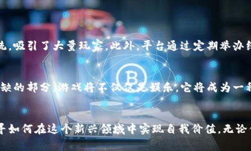   颠覆传统游戏，区块链游戏流通平台如何重塑玩家体验 / 
 guanjianci 区块链, 游戏流通, 玩家体验 /guanjianci 

引言：游戏世界的新纪元
在传统的游戏市场中，玩家常常感到受限于游戏的封闭生态。购买的物品只能在特定的游戏内使用，无法转移或与其他玩家共享，这种现象让很多玩家感到沮丧。随着区块链技术的兴起，游戏领域正在经历一场变革。区块链游戏流通平台正是这一革命的先锋，它不仅挑战了现有的商业模式，还打开了全新的可能性，让玩家的游戏体验更加丰富多彩。

区块链与游戏的完美结合
区块链技术以其去中心化、透明和安全的特性，为游戏行业提供了全新的解决方案。在传统游戏中，玩家所拥有的虚拟物品仅仅是游戏公司的数据，玩家并不真正拥有这些物品。而在区块链游戏流通平台上，所有的虚拟物品都以数字资产的形式存在，玩家真正拥有这些物品，能够进行交易、出售，甚至可以将它们转移到其他游戏中使用。

打破限制，拥抱自由交易
传统游戏市场上的玩家常常面临许多限制，比如只能在特定平台上交易，或者必须通过私人交易来完成买卖。而区块链游戏流通平台，通过智能合约技术，实现了自动化的交易流程，玩家可以直接在平台上进行交易，无需中介。这样的机制不仅提升了交易的效率，还进一步降低了交易成本，真正实现了玩家与玩家之间的自由交易。

物品的真正拥有权：不可替代的数字资产
在区块链游戏流通平台上，所有的虚拟物品都以不可替代代币（NFT）的形式存在。这意味着每一个物品都有独一无二的身份标识，玩家不仅可以获取物品的所有权，还能对其进行自由买卖、租赁或赠与。这种归属感，让玩家在游戏中投入更多的热情与时间，创造更具黏性和活力的社区。

如何选择合适的区块链游戏流通平台
随着区块链游戏流通平台的快速发展，市场上也涌现出多样化的选择。在选择合适的平台时，玩家应该考虑以下几个方面：
ul
  listrong平台的安全性/strong：安全性是区块链平台的首要考量，包括合约的安全审计、用户数据的保护等。/li
  listrong用户体验/strong：平台的界面设计、交易的便捷性、客服的响应速度等都是影响用户体验的关键因素。/li
  listrong社区支持/strong：一个活跃的社区意味着平台的长期发展潜力，玩家可以通过社区获得支持、交流心得。/li
/ul

成功案例：区块链游戏流通平台领军者
在当今的区块链游戏流通市场中，有一些平台因其出色的表现而脱颖而出。例如，某知名平台凭借其用户友好的界面、丰富的游戏选择和高效的交易系统，吸引了大量玩家。此外，平台通过定期举办线上赛事和活动，激励玩家参与，增加了社区活跃度。

未来展望：区块链技术将如何重塑游戏生态
可以预见，随着区块链技术的不断成熟，未来的游戏生态将在透明、公平及冒险的基础上进一步演化。从游戏开发到玩家互动，区块链将成为一个不可或缺的部分。游戏将不仅仅是娱乐，它将成为一种让玩家真正拥有和创造价值的体验。

结语：与时俱进，迎接创新
总之，区块链游戏流通平台的崛起为玩家提供了前所未有的自由和机会。面对这种新的商业模式，作为玩家的我们不仅要积极参与其中，还应当不断探寻如何在这个新兴领域中实现自我价值。无论你是一个老玩家还是新手，区块链游戏流通平台都将是未来不可忽视的重要趋势，带领我们走向更广阔的游戏世界。