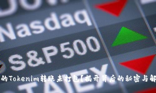 为何你的Tokenim转账未打包？揭开背后的秘密与解决方案