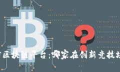 美国电信区块链平台：哪