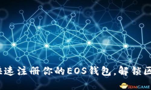 全面指南：如何快速注册你的EOS钱包，解锁区块链的无限可能
