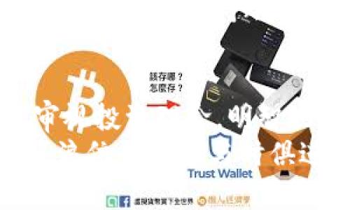 很美好的区块链梦想，却酿成了悲剧：汇众区块链商业平台跑路的隐秘真相

区块链, 汇众, 投资风险/guanjianci

前言：美梦与现实的碰撞
在区块链技术如日中天的现代，很多人都被这个新兴领域的潜力所吸引。汇众区块链商业平台的出现，原本是一片希望的蓝海——它承诺利用区块链的去中心化特点，建立一个透明、公正、高效的商业环境，吸引了众多投资者的关注与投入。然而，理想与现实的差距是巨大的，当平台因种种原因宣告“跑路”时，无数投资者顿时跌入谷底。

汇众区块链商业平台的起源与愿景
汇众区块链商业平台成立之初，旨在通过区块链技术提升商业交易的透明度与安全性。其创始团队由一群对区块链技术怀有激情的科技达人组成，他们展示了一幅美好的蓝图：借助智能合约，打造去中心化的交易环境，消除中介环节，降低交易成本。同时，平台设立了多种激励机制，鼓励用户积极参与，从而创造一个良性的商业生态系统。

投资者的狂热追逐
在这样一个充满希望的背景下，早期投资者们如潮涌般涌入汇众区块链平台。他们对未来充满憧憬，纷纷投入了自己的积蓄与信念。无论是小白用户还是资深投资者，都被汇众的承诺所吸引，开始在平台上进行投资与交易。
不少人回忆起，当时的宣传活动热火朝天，世界各地的投资者如同被磁石吸引，前来聆听关于科技与未来的讲座。社交媒体上，各种关于平台的正面评价此起彼伏，形成了一种“养猪”式的盲目跟风。可以说，汇众靠着充满理想的旗帜，打造了一场投资狂潮。

危机的降临：问题浮出水面
然而，风光无限的背后，却逐渐显露出一些隐忧。随着用户数的激增，平台运营的管理与技术支持开始显得捉襟见肘。用户反映交易延迟、资金冻结、客服无回应等问题，原本辉煌的系统逐渐显露出疲态。这些警报声并没有引起大多数用户的重视，仍然在希望与幻想中继续投资，企盼平台能够度过难关。

跑路的真相：利益的博弈与真相的揭露
就在大家仍抱有希望时，汇众平台突然发布消息，宣布停止运营。此消息如同晴天霹雳，让所有投资者心中一沉。通过媒体揭露与来自内部员工的爆料，平台的背后真相开始浮露。有数据显示，很多资金并没有真正投入区块链项目的开发与运营中，而是被转移到了其他高风险的投资项目里。
一些投资者试图追讨自己的资金，但面对的是没有实质资产的“空壳”公司和层层复杂的法律纠纷。在法律程序尚未完全明确的情况下，损失的投资者们只能眼睁睁看着曾经的梦想破灭。亏损的金额可谓触目惊心，无数家庭因此陷入了财务危机。

反思与总结：区块链投资的教训
汇众区块链平台的跑路事件，无疑为众多投资者敲响了一记警钟。在追逐新兴技术与商机的同时，理智与冷静显得尤为重要。盲目跟风、没有深入调研的投资行为，最终只会让人面临更大的财务风险。
更为重要的是，区块链技术仍在发展阶段，市场的规范与监管尚不健全，投资者在参与投资时，应深知其中的风险。这不仅是对于技术的理解，更是对自身资金的负责。在这个信息爆炸的时代，保持警觉、进行充分的研究，才是避免落入圈套的最佳策略。

如何在区块链投资中保护自己
作为普通投资者，面对复杂的市场环境，应该采取哪些措施来保护自己呢？首先，进行充分的市场调研，了解相关项目及团队的背景，对可能存在的风险进行评估。其次，合理分配自己的投资组合，不应将所有资金集中投入到单一项目，分散投资可以有效降低风险。
此外，尽量选择那些成熟、透明的项目，关注其社区的活跃度和用户口碑。了解其他投资者的经验与评价，尤其是负面反馈，可以帮助识别潜在的陷阱。最后，在投资过程中，保持冷静、理性，不要被市场的噪音所干扰，做出非理性的决策。

总结：走出阴霾，重建信心
尽管汇众区块链商业平台的跑路事件给许多投资者带来了巨大的损失，但它也提示我们，区块链投资并非是一条平坦的道路。经历过风险与挫折，我们需重新审视投资理念，明智地选择投资对象，提高风险意识，从而在未来的投资旅程中，走得更加稳健。
最终，技术的进步让世界变得更加紧密连接，当风险和挑战伴随而来时，只有不断学习与适应，才能在这片新兴的海洋中站稳脚跟。真正的赢家，是那些经历了风浪依然能够与时俱进的人。