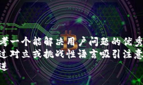 思考一个能解决用户问题的优秀  
通过对立或挑战性语言吸引注意  
放进
