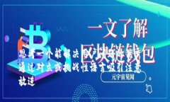 思考一个能解决用户问题