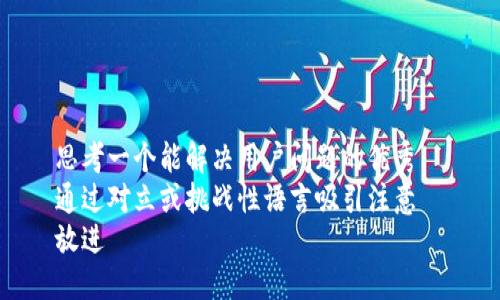 思考一个能解决用户问题的优秀  
通过对立或挑战性语言吸引注意  
放进